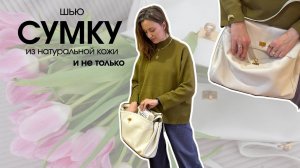 ШВЕЙНЫЙ ВЛОГ: шью натуральную кожу