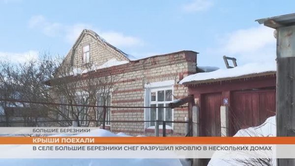 В селе Большие Березники снег разрушил кровлю в нескольких домах