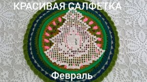 17-02-2026 КРАСИВАЯ САЛФЕТКА//АПЛОДИСМЕНТЫ .Я ЕЕ СВЯЗАЛА