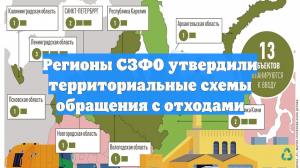 Регионы СЗФО утвердили территориальные схемы обращения с отходами