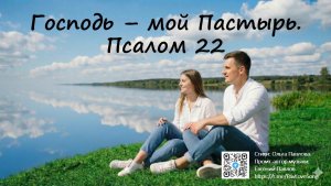Видео-караоке Господь - мой Пастырь. Псалом 22