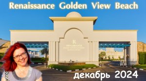 Обзор отеля Renaissance Sharm El Sheikh Golden View Beach Resort