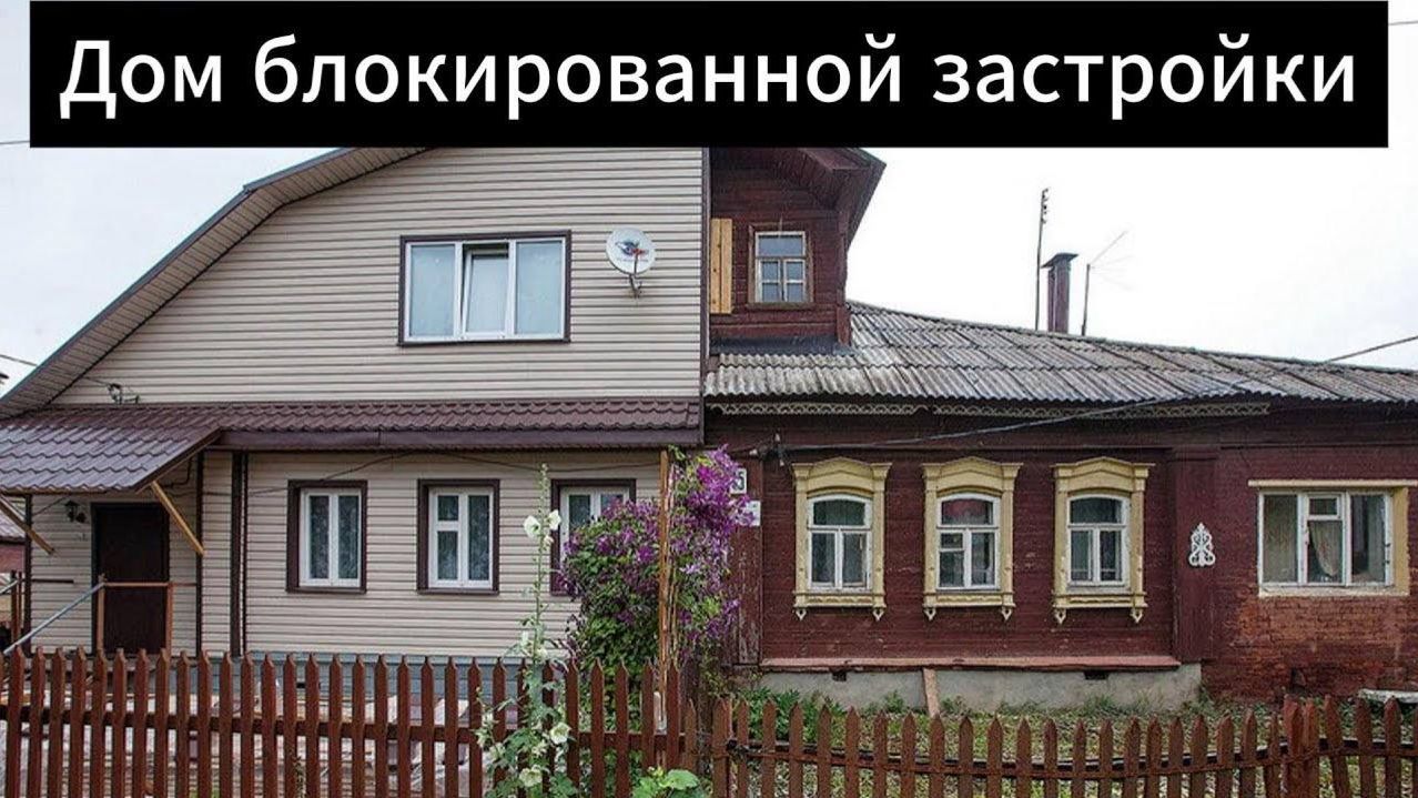 Дом на два хозяина или блокированная застройка — простое объяснение