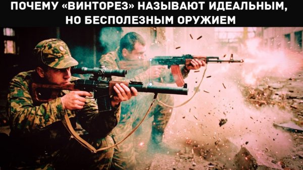 Почему «Винторез» называют идеальным, но бесполезным. И ГДЕ?