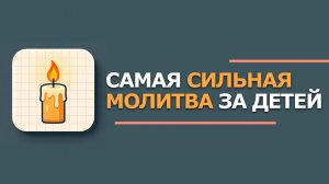 Молитва за детей самая сильная | Материнская молитва о защите и здравии ребенка