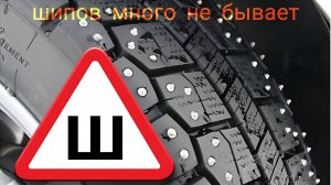 Ошиповка шин своими руками