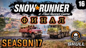 SNOWRUNNER NEW MAP. 17 SEASON ЗУРДАНИЯ. ФИНАЛ! Играю на руле MOZA+ZShifterPro. STREAM!!! #snowrunner
