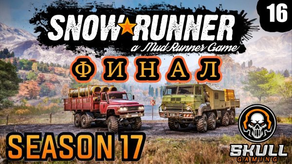 SNOWRUNNER NEW MAP. 17 SEASON ЗУРДАНИЯ. ФИНАЛ! Играю на руле MOZA+ZShifterPro. STREAM!!! #snowrunner