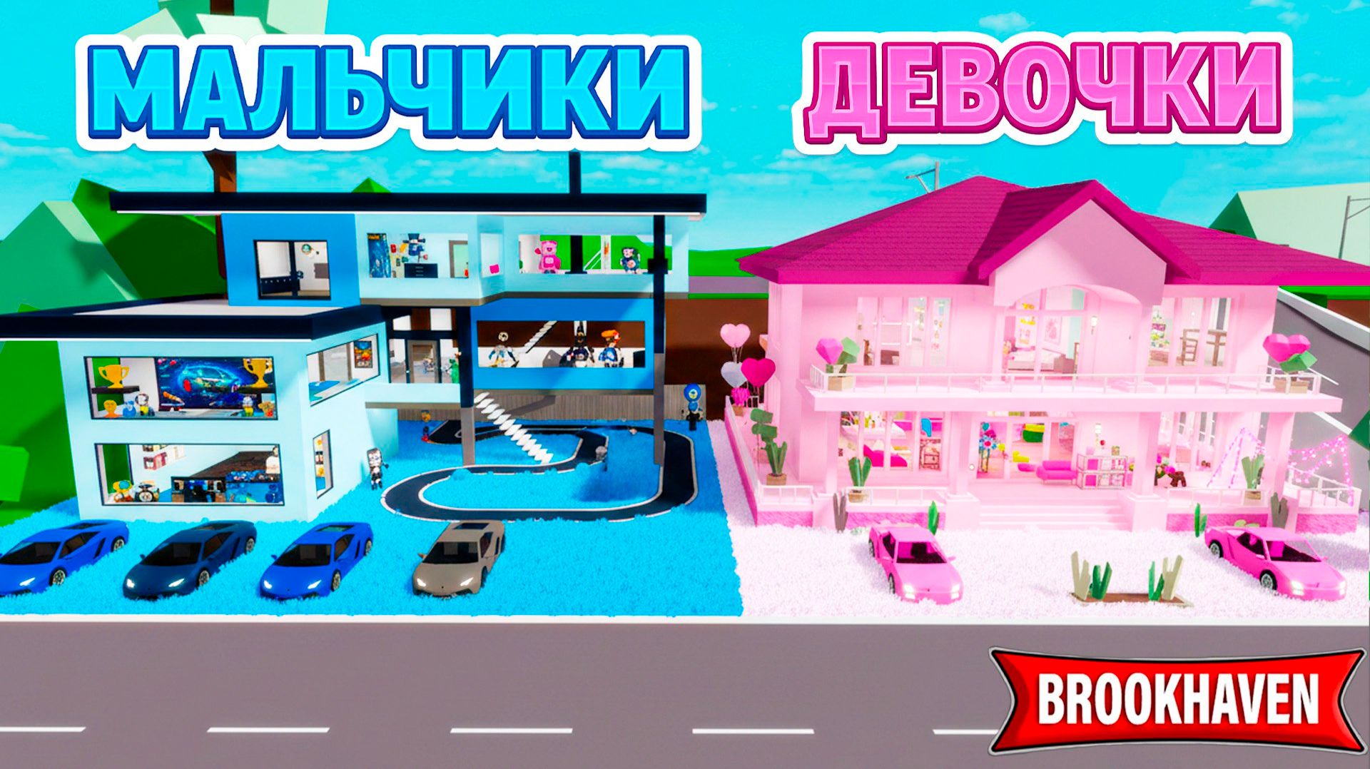 БИТВА ДОМОВ в Brookhaven! МАЛЬЧИКИ против ДЕВОЧЕК! Кто победит? смотреть онлайн