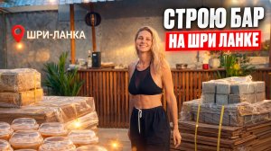 Строю бар на Шри Ланке