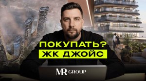 Обзор ЖК Джойс от MR Group — сравнение с прямым конкурентом Амбер Сити (ФСК)