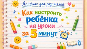 Как настроить ребёнка на уроки за 5 минут