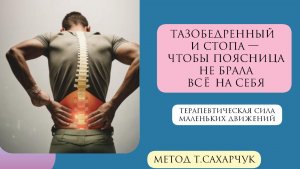 Тазобедренный и стопа- чтобы поясница не брала всё на себя.