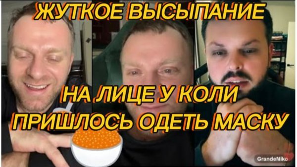 САМВЕЛ АДАМЯН, ЖУТКОЕ ВЫСЫПАНИЕ НА ЛИЦЕ У КОЛИ, ПРИШЛОСЬ ОДЕТЬ МАСКУ..