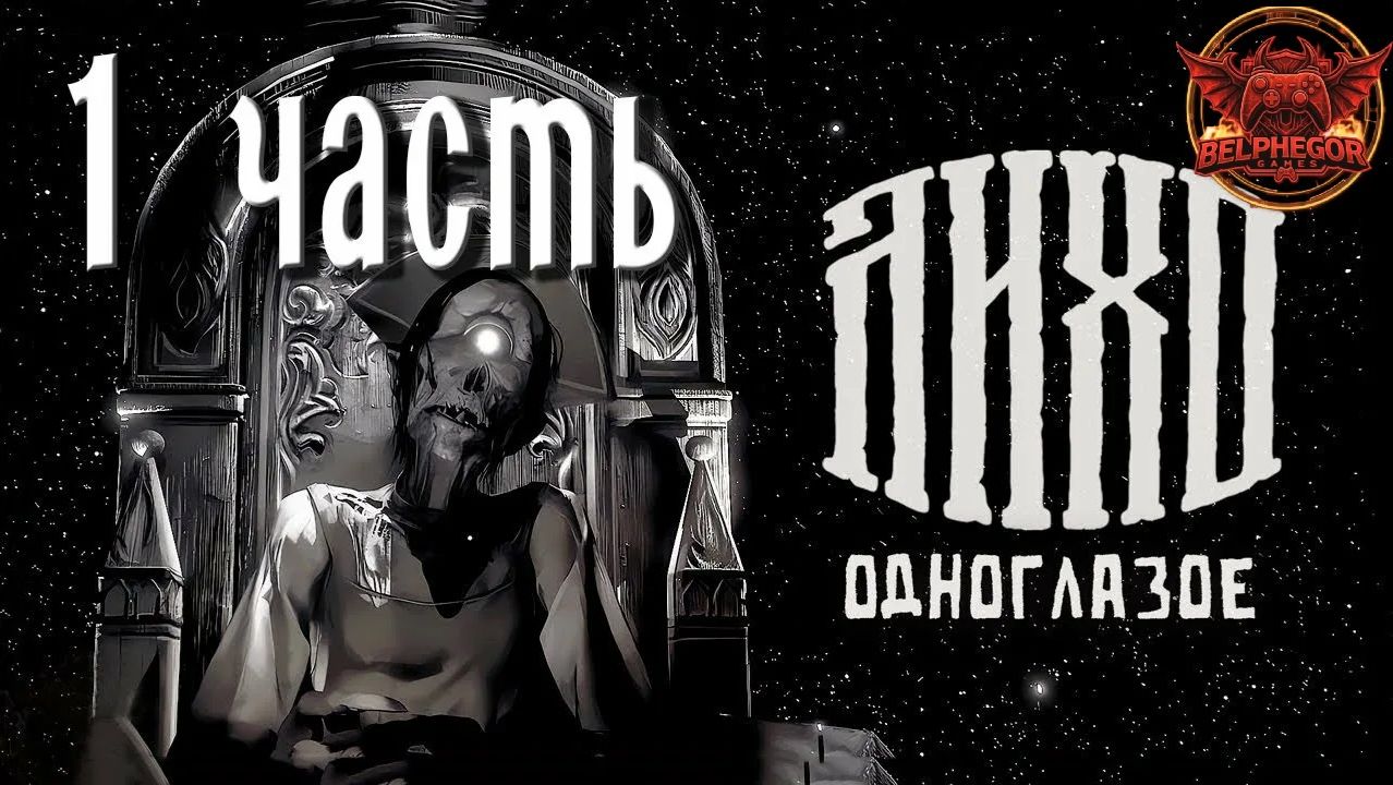 Прохождение Лихо одноглазое #1 смотреть онлайн