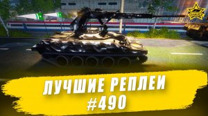 Лучшие реплеи #490: ELKE / Armored Warfare