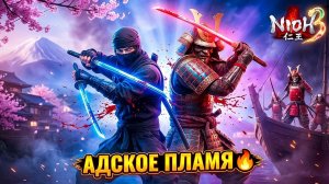 КУЗНЕЦ ПРОСИТ ОГОНЬ! Адское задание Ярое Пламя | Nioh 3 #7