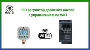Управление по WiFi для контроллера насоса Политех с PID регуляцией