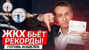 Будет ХУЖЕ: Бурный рост тарифов ЖКХ 2026 - Новые реалии Москвы / Сколько зарабатывать, чтобы выжить?