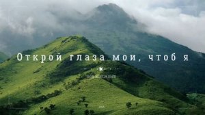 🎼 Открой глаза мои, чтобы я.....