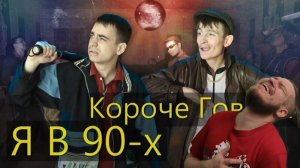 (Reborn Project) РЕБОРН СМОТРИТ КОРОЧЕ ГОВОРЯ Я В 90-х РЕАКЦИЯ НА ONETWO