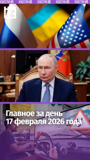 Трехсторонние переговоры/Путин о поддержке бойцов/Пресечение миграции / ДАЙДЖЕСТ IZ: Главное за день