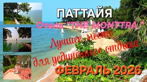 ПАТТАЙЯ. Незабываемый отдых на территории отеля "THE MONTTRA" ФЕВРАЛЬ 2026.