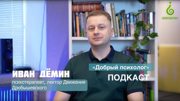 подкаст иван дёмин