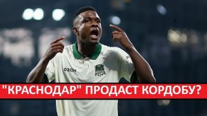 "Краснодар" продаст Кордобу за 30 млн в "Флуминенсе"?