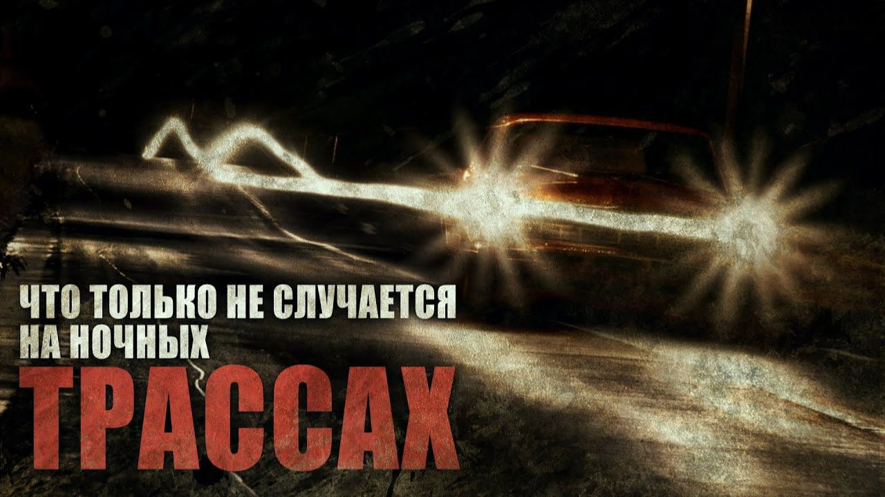 ПОПУТЧИКИ. НОЧНАЯ ТРАССА... | ЖНЕЦ | Страшные рассказы смотреть онлайн
