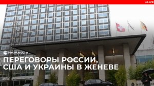 Трехсторонние переговоры России, США и Украины в Женеве.