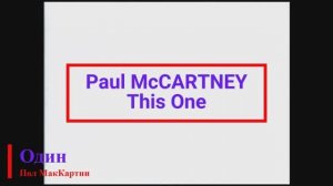 Paul McCartney - This One (текст + перевод)
