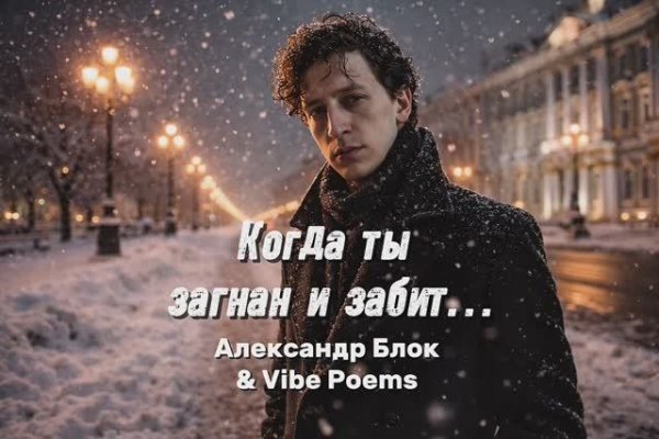 Когда ты загнан и забит… Александр Блок & Vibe Poems