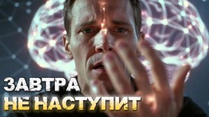 Твой МОЗГ тебя ПРЕДАЛ: почему ЗАВТРА никогда не наступит. Метод выхода