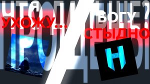 [ПРОЩЁН] NickOn [GMD] | Последняя часть экспоуза