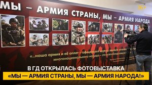 В ГД открылась фотовыставка «Мы — армия страны, Мы — армия народа!»