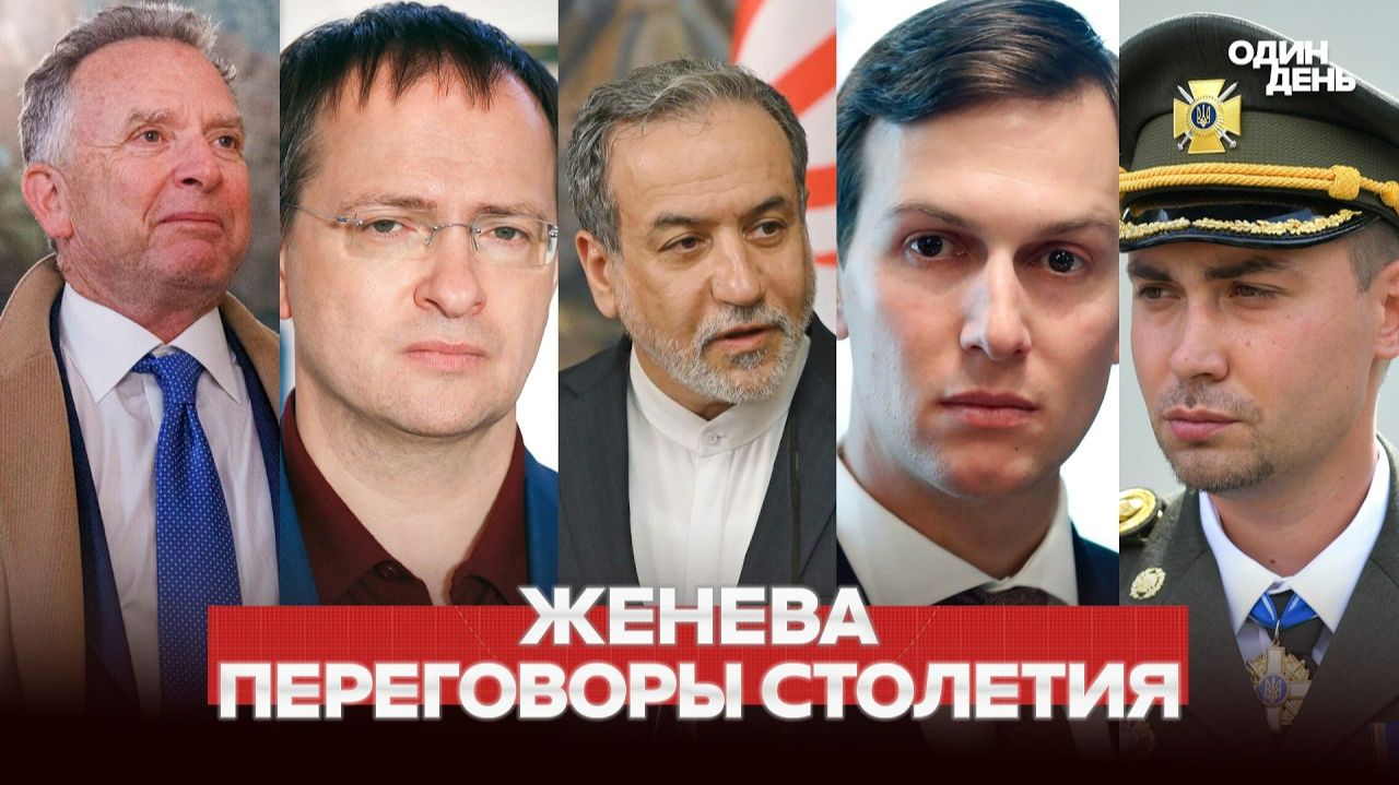 СРОЧНО ПЕРЕГОВОРЫ ВЕКА В ЖЕНЕВЕ: США, УКРАИНА, РОССИЯ, ИРАН смотреть онлайн