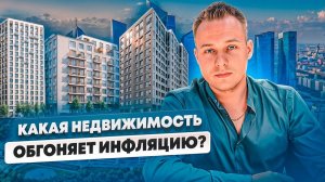 Недвижимость vs Инфляция: Как защитить свои сбережения от обесценивания?