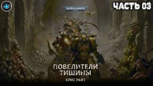 Warhammer 40k Аудиокнига | Повелители Тишины | ФИНАЛ | Крис Райт | The Lords of Silence | (2018)