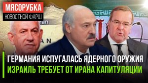 Берлин не претендует на «ядерку» || Нетаньяху потребовал «голову» Ирана || «Батька» пристыдил СМИ