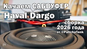 Сабвуфер с усилителем для Haval Dargo в штатное место. Обзор и инструкция по установке. Версия 2.0.