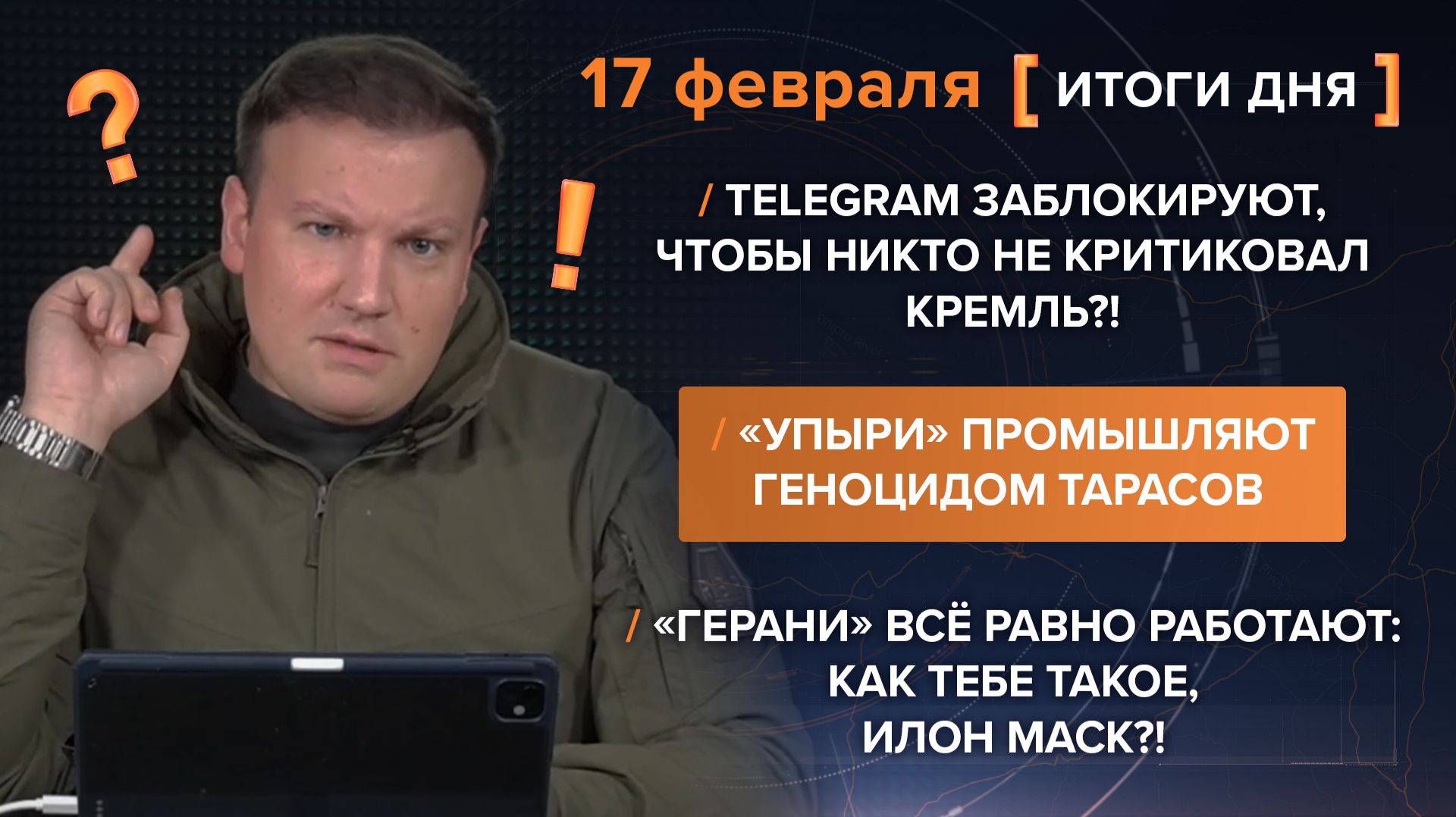 Telegram заблокируют, чтобы не критиковали Кремль?! «Упыри» геноцидят Тарасов — итоги 17 февраля смотреть онлайн