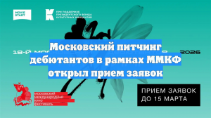 Московский питчинг дебютантов в рамках ММКФ открыл прием заявок