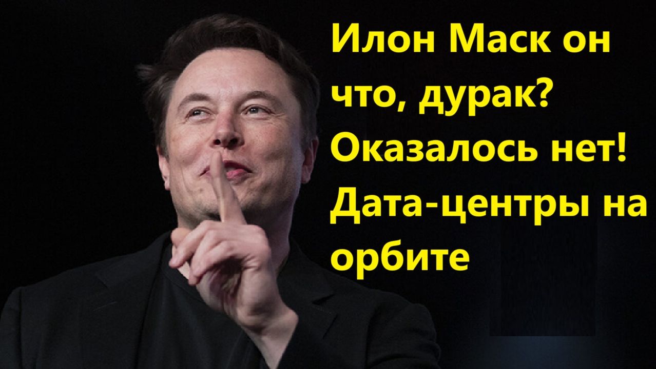 Илон Маск он что, дурак? Оказалось нет! Дата-центры на орбите смотреть онлайн