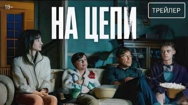 🇺🇸 Фильм «На цепи / Good Boy / Heel» — Русский трейлер (2026) 🎦🎬🎥🎤🚀🔥💥⚡️