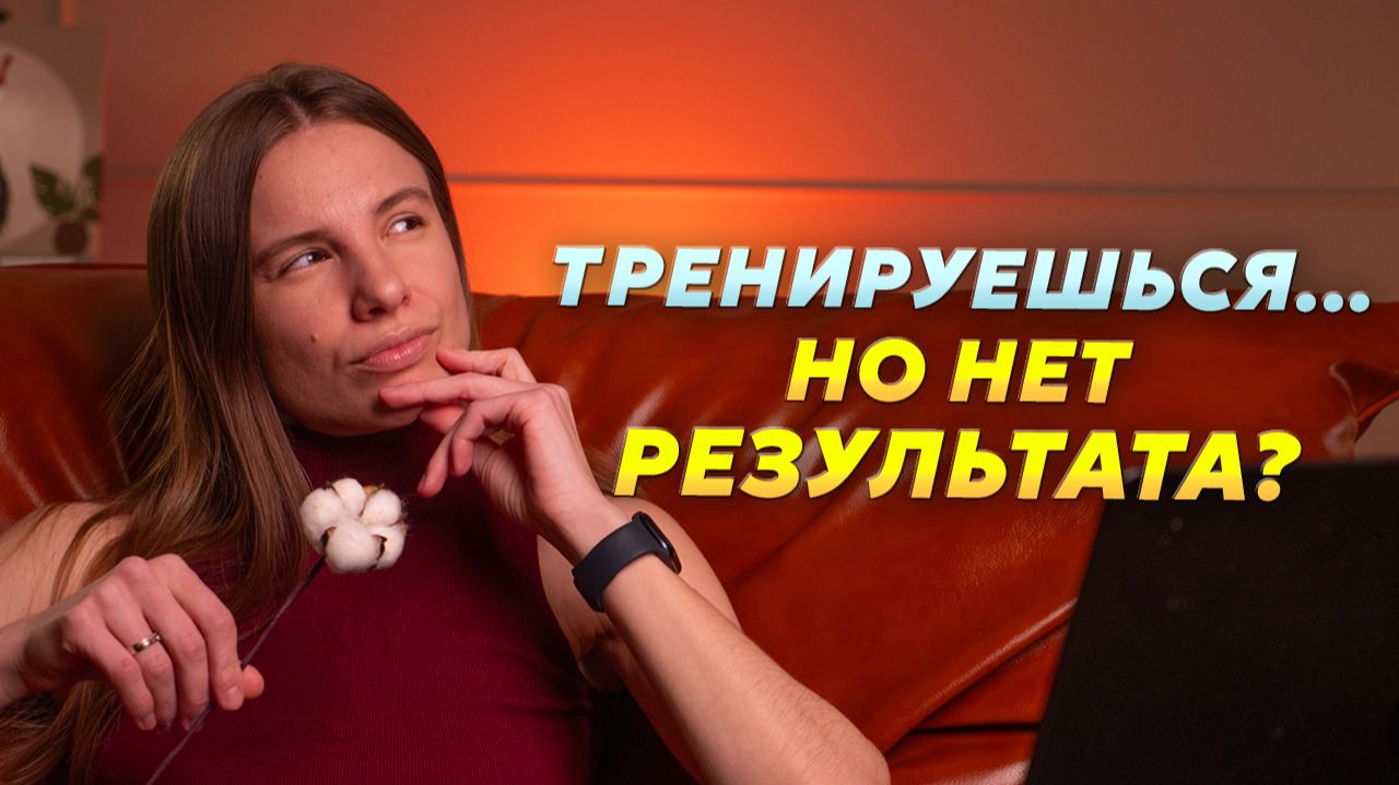 Почему тренировки не дают результата
