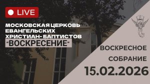 Воскресное собрание 15.02.2026
