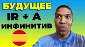 Будущее Время IR + A + Инфинитив: Verbo IR На Испанском