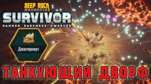Deep Rock Galactic Survivor ► Мастерство подклассов / Джагернаут