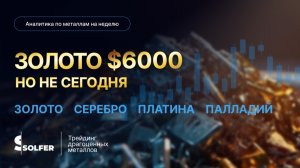 Bank of Amerika: ЗОЛОТО ДОСТИГНЕТ $6000. Аналитика от Сольфер